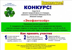 В округе №16 объявляется конкурс «Экофантазер»